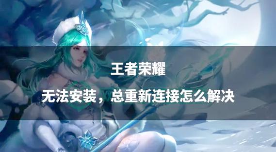 王者荣耀一直正在安装