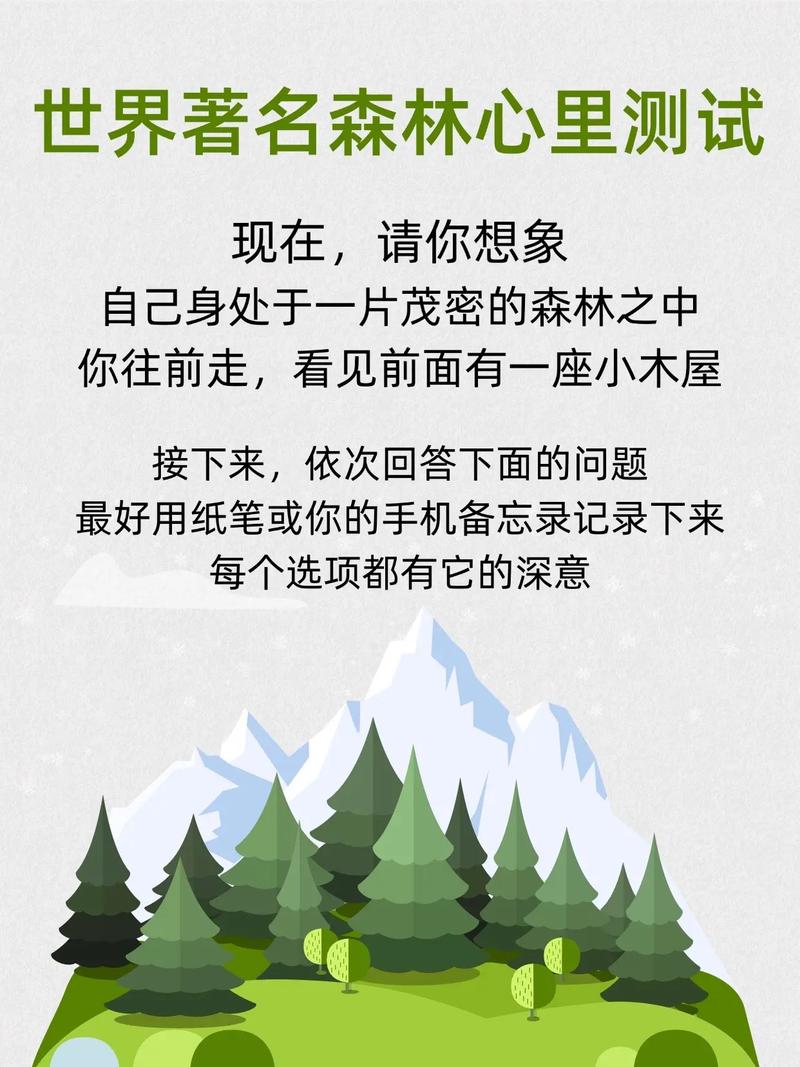 走到森林里心理小测试
