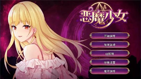 恶魔少女安卓下载