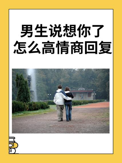 一个男生说想你了怎么恢复