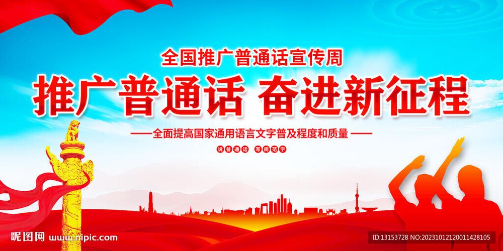 普通话及推普方针和工作重点