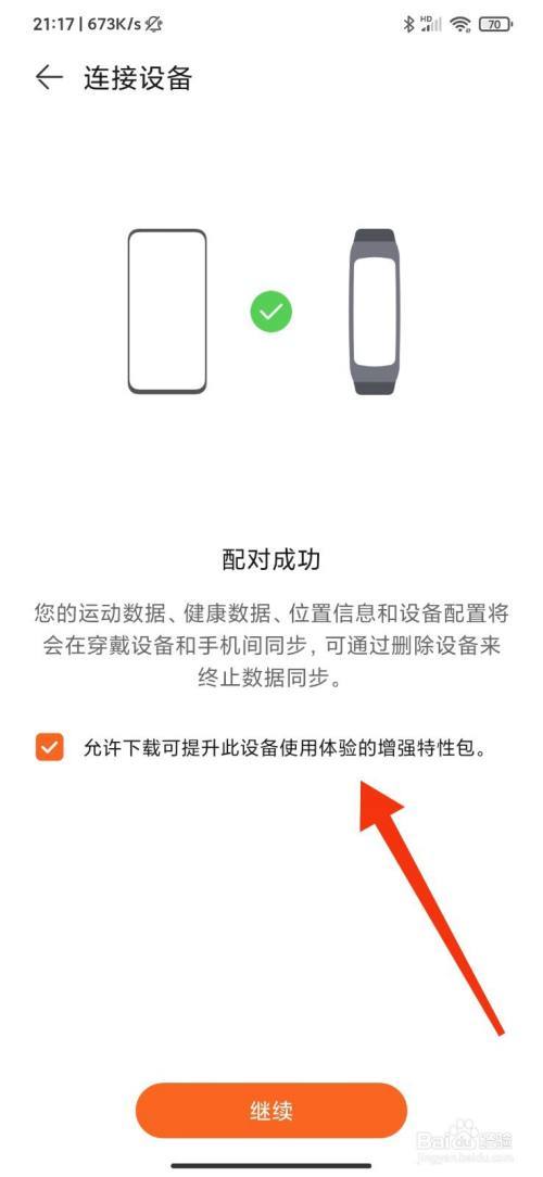 华为手环和咕咚同步
