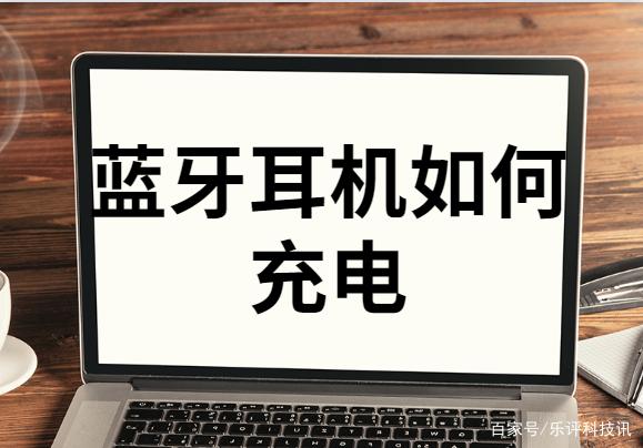 蓝牙耳机怎么才算充电