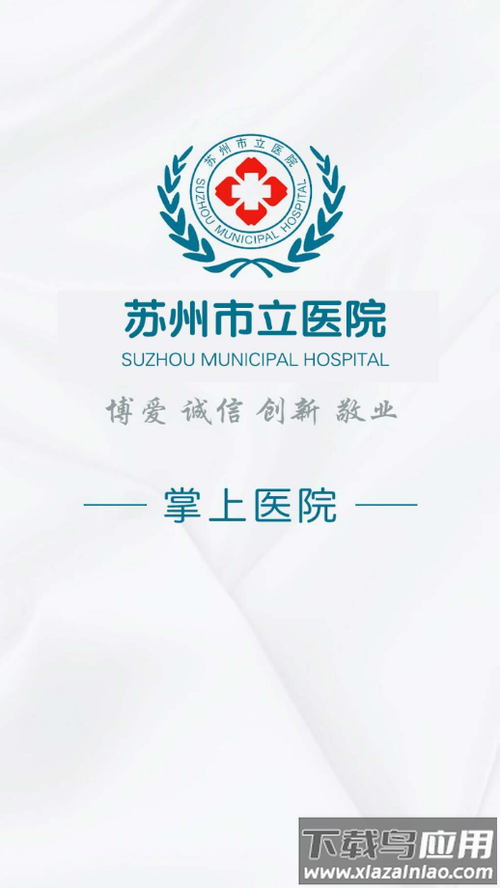 苏州市市立医院APP