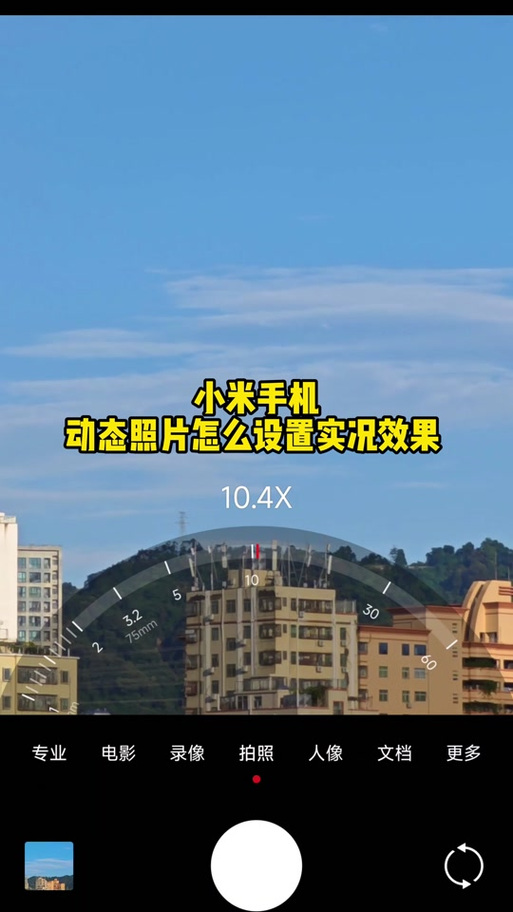 实况照片怎么发给安卓才会动截图2