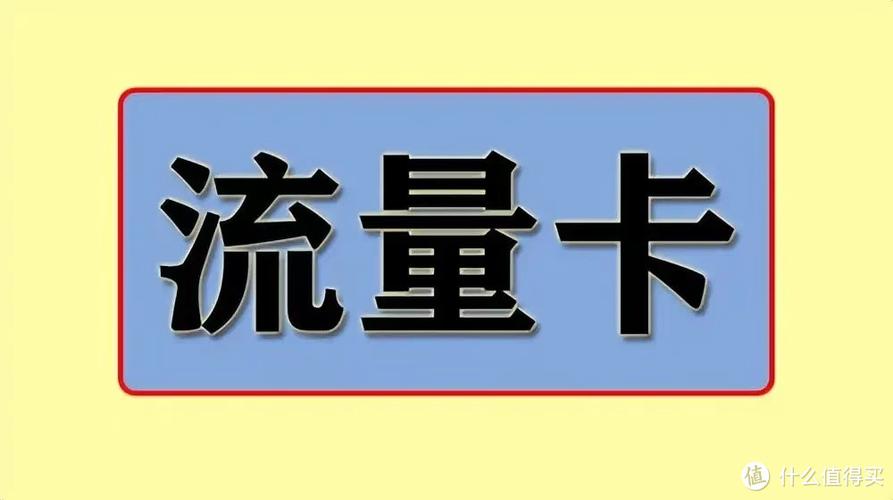 流量卡最怕三个投诉