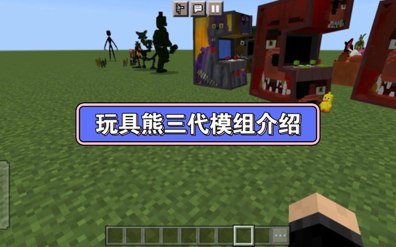 玩具熊我的世界模组