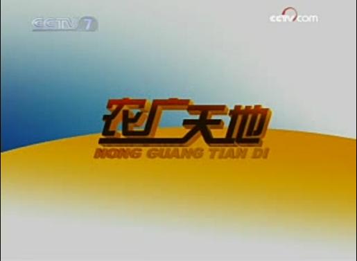 CCTV7农广天地