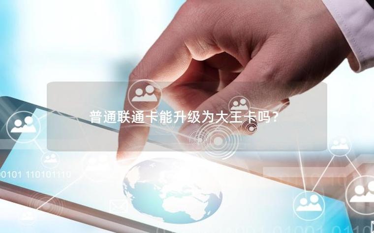 联通大王卡可以升级吗