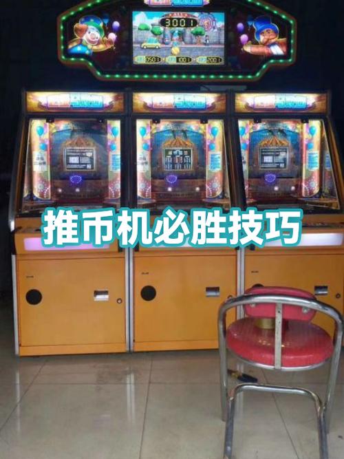 游戏厅推币机技巧揭秘全攻略