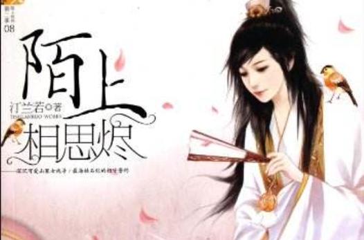 陌上相思烬女主跟谁了