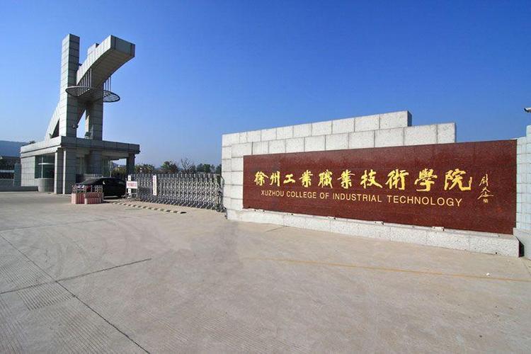 徐州工业职业技术学院资助部门地址