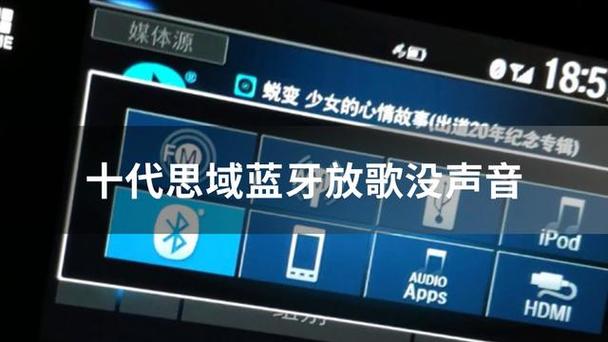 苹果手机连接车载蓝牙放歌没有声音