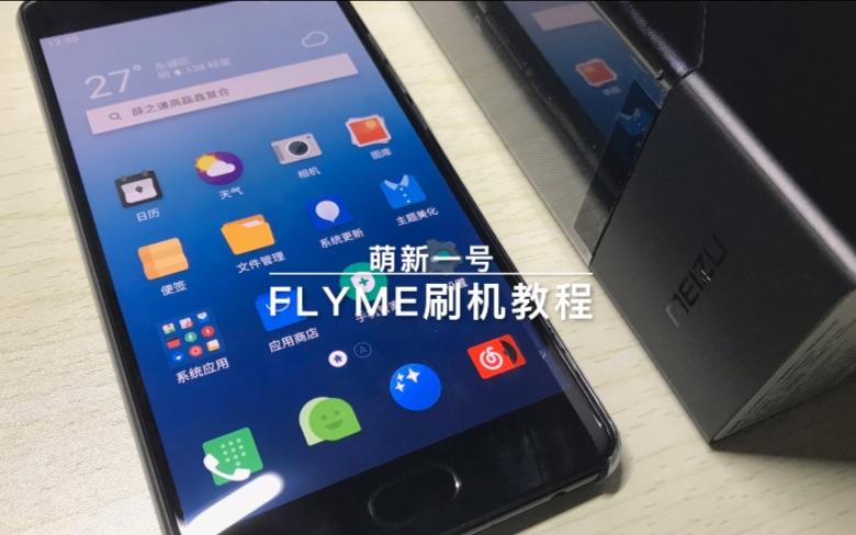 魅族手机强制刷机教程