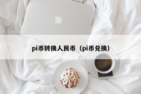 1个派币=人民币