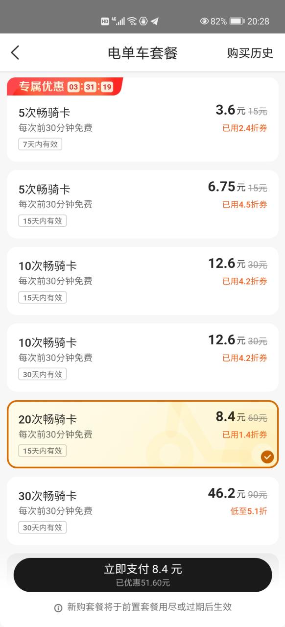 美团app扫码骑行费用截图2