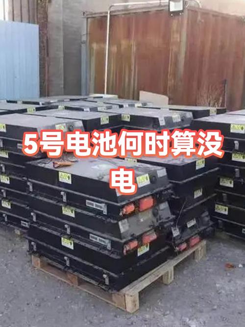 如何判断5号电池没电