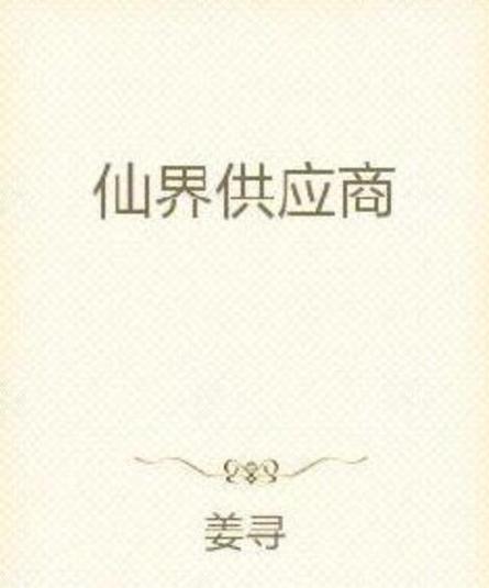 仙界供应商全文