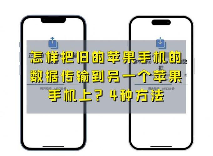 苹果手机与手机传输数据
