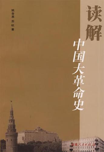 读解:中国大革命史