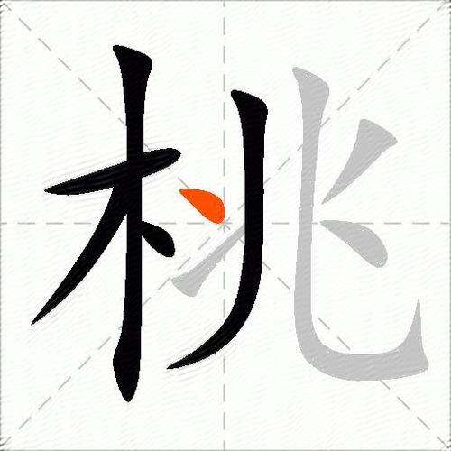 桃子的桃组词