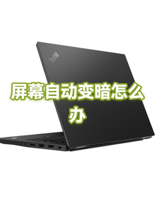 打游戏亮度最高但是突然变暗