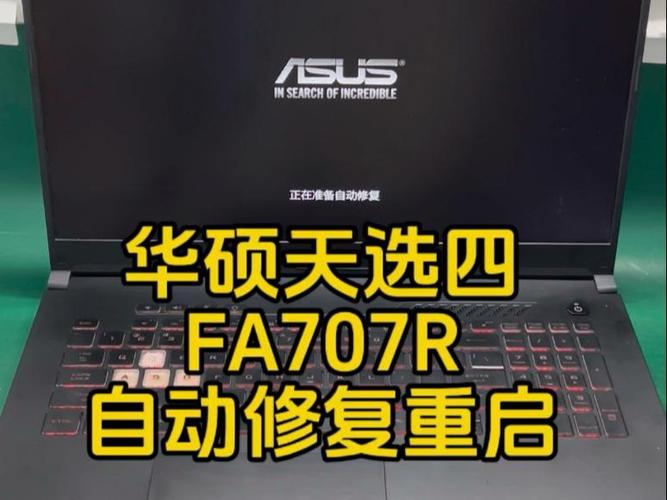 华硕天选强制重启键