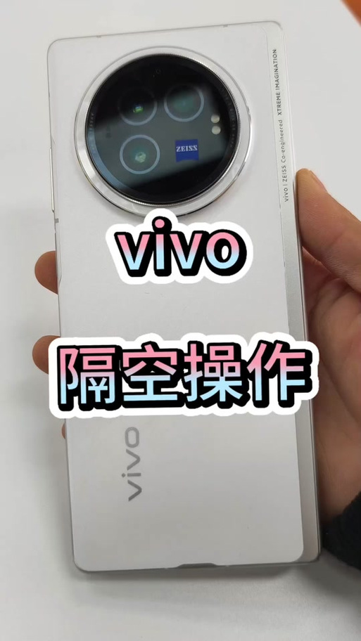 隔空手势vivo
