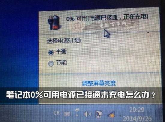 戴尔0%电源已接通,未充电