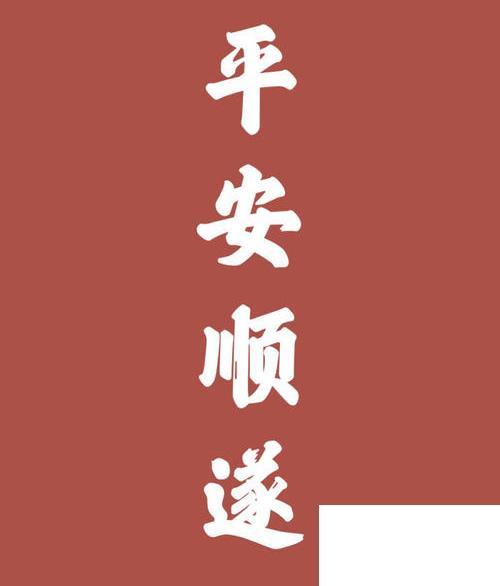 平安顺利不能随便说截图3