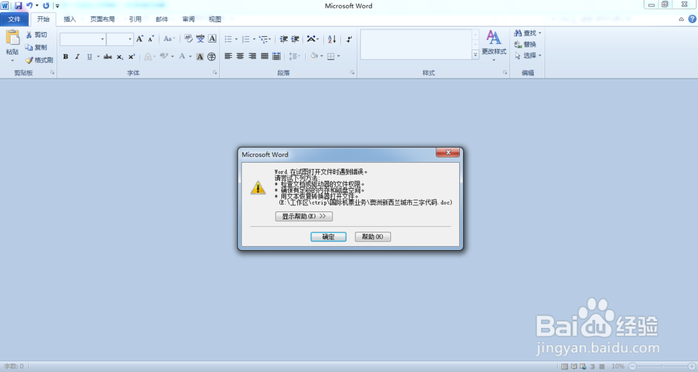 word上次打开文档时出现严重错误