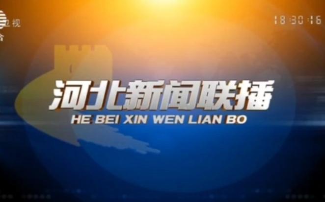 河北新闻联播直播在线观看截图2