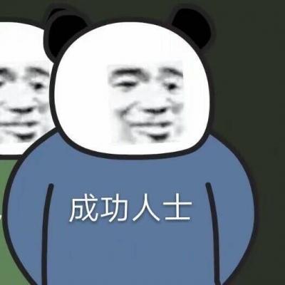 熊猫头表情包头像图片