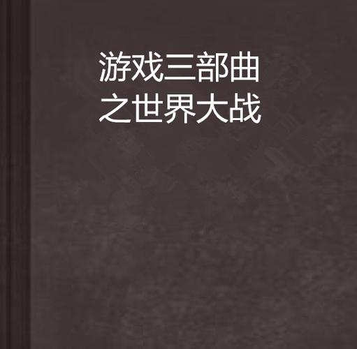 世界大战三部曲