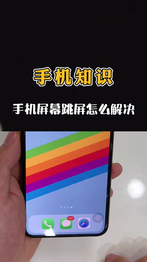 苹果手机老是自动跳屏怎么办啊