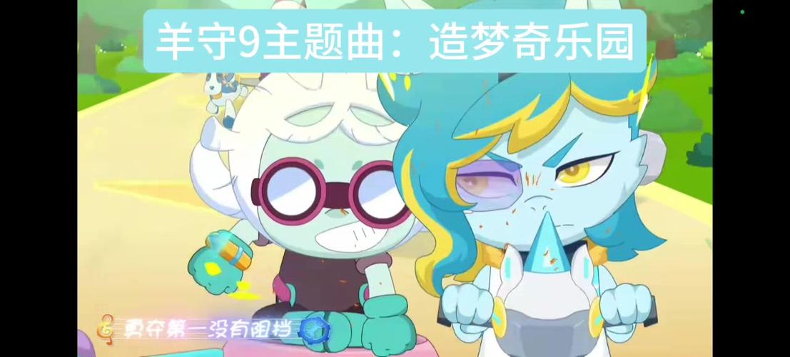 《羊守1~12》主题曲