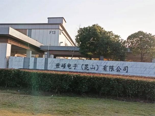 昆山世硕电子厂