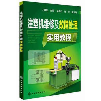 注塑机维修及故障处理实用教程