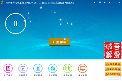 未来教育vip题库破解版2019