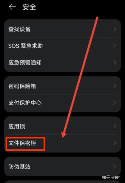解除华为保险箱密码