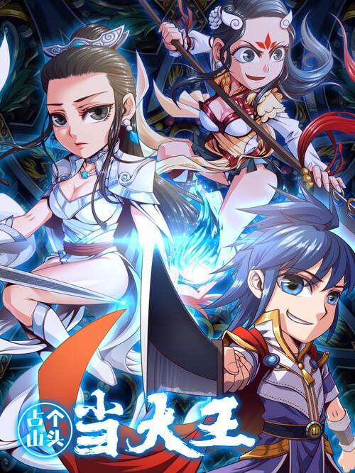 占个山头当大王漫画下拉式