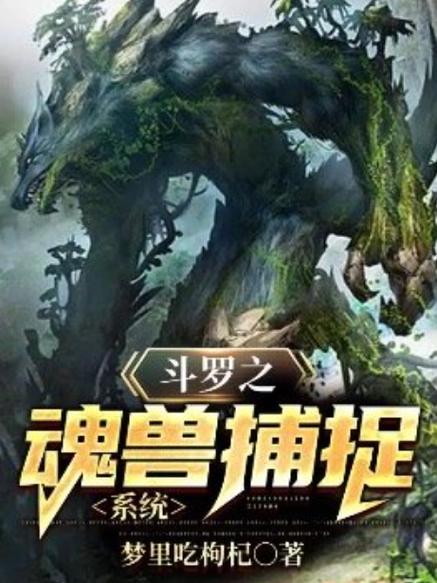 斗罗之魂兽捕捉系统小说