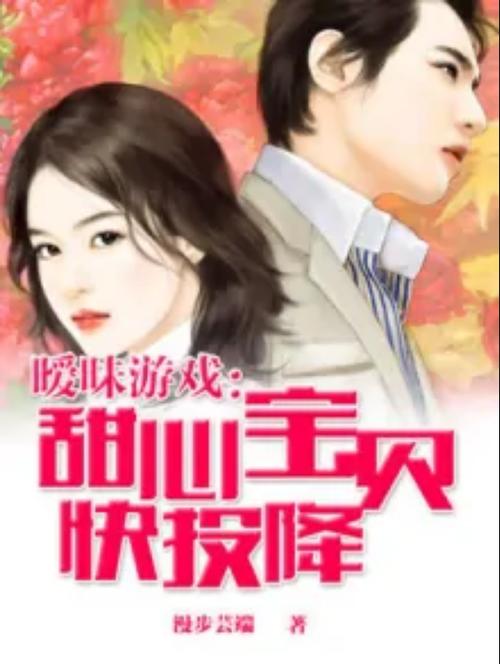 暖味游戏甜心宝贝快投降