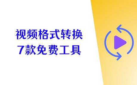 免费转换视频格式的软件