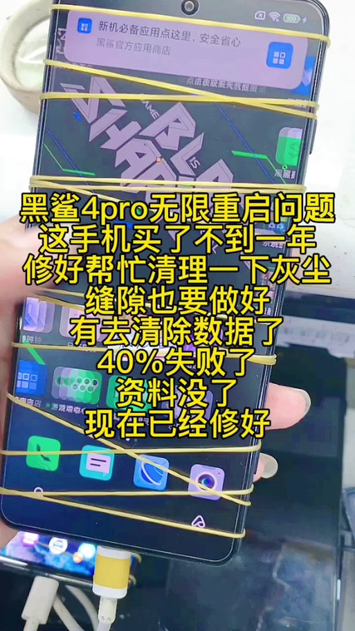 黑鲨4pro无限重启