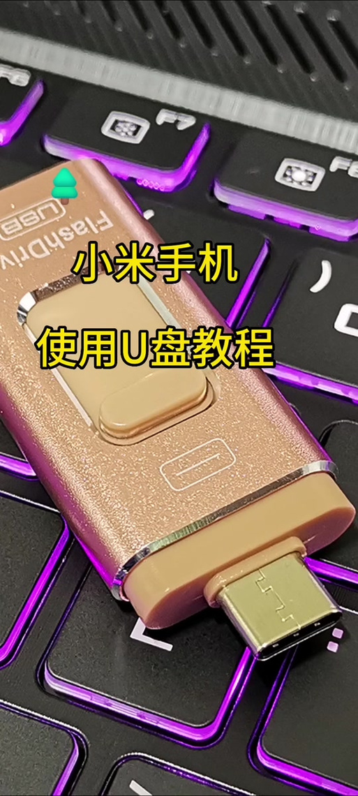 小米手机外接u盘打开方法