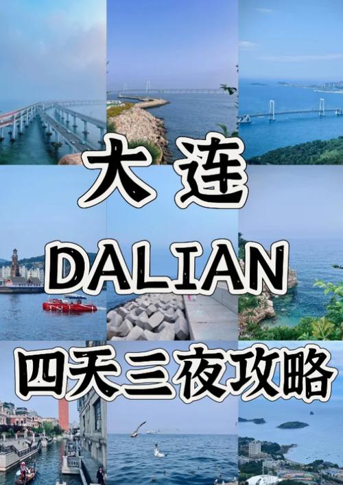 大连旅游自由行3晚4天