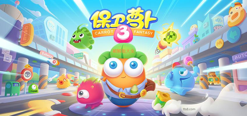 保卫萝卜3无限精力