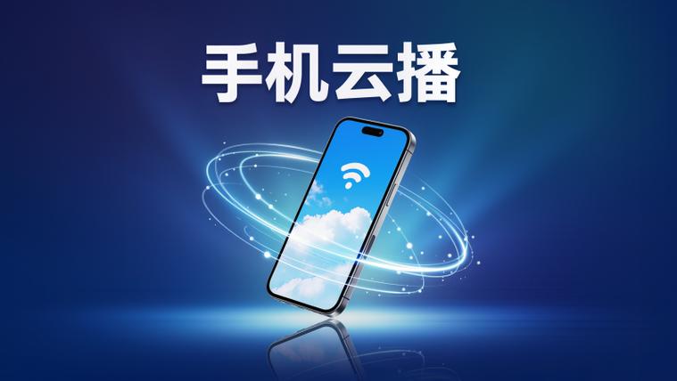 手机云播