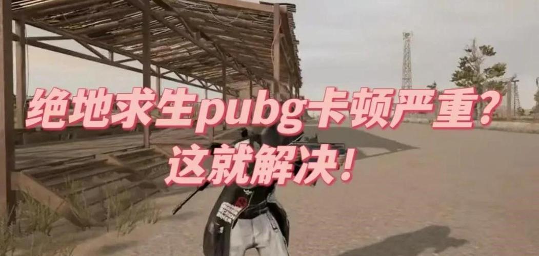 玩吃鸡的时候卡顿怎么办